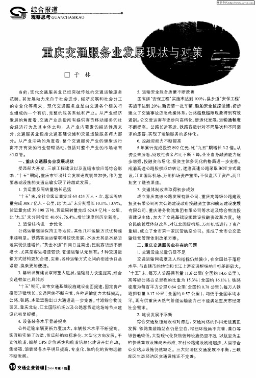 重庆交通服务业发展现状与对策