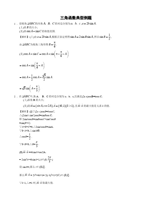 高考数学三角函数典型例题