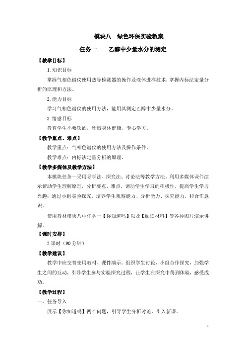 化学实验技术(高教版 石贞芹主编)教案:模块八 绿色环保实验