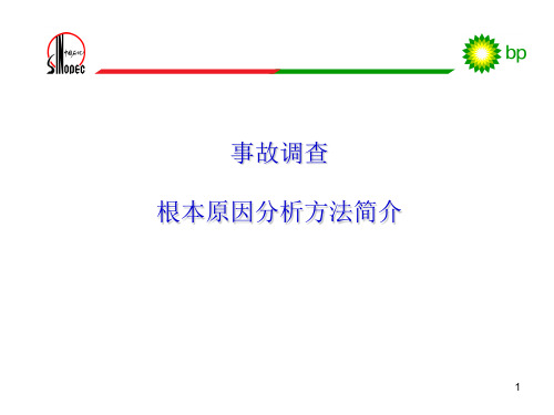 事故调查根本原因分析方法简介PPT课件