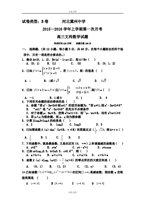 河北省衡水市冀州中学2016届高三上学期第一次月考数学(文)试题B卷 Word版含答案[ 高考]