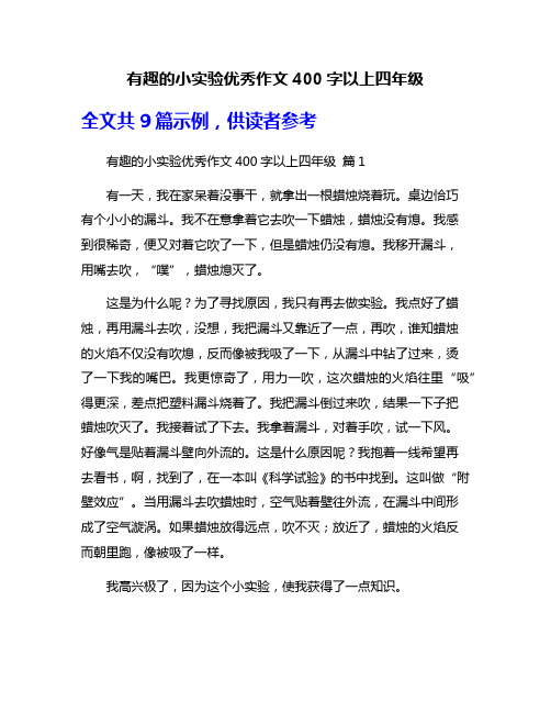 有趣的小实验优秀作文400字以上四年级