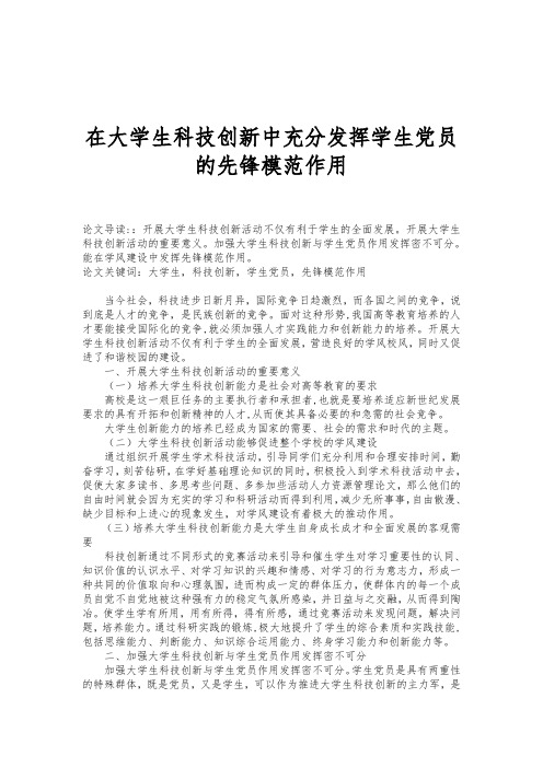 在大学生科技创新中充分发挥学生党员的先锋模范作用