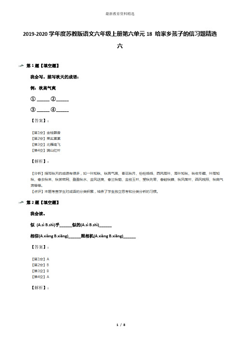 2019-2020学年度苏教版语文六年级上册第六单元18 给家乡孩子的信习题精选六