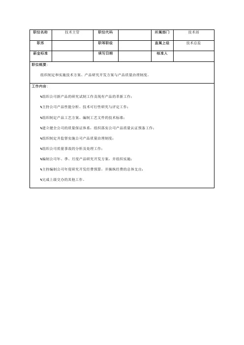 公司技术部各岗位职责