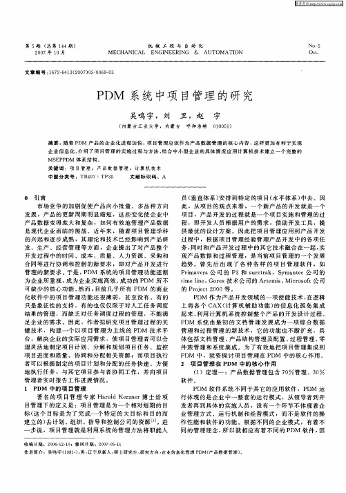 PDM系统中项目管理的研究