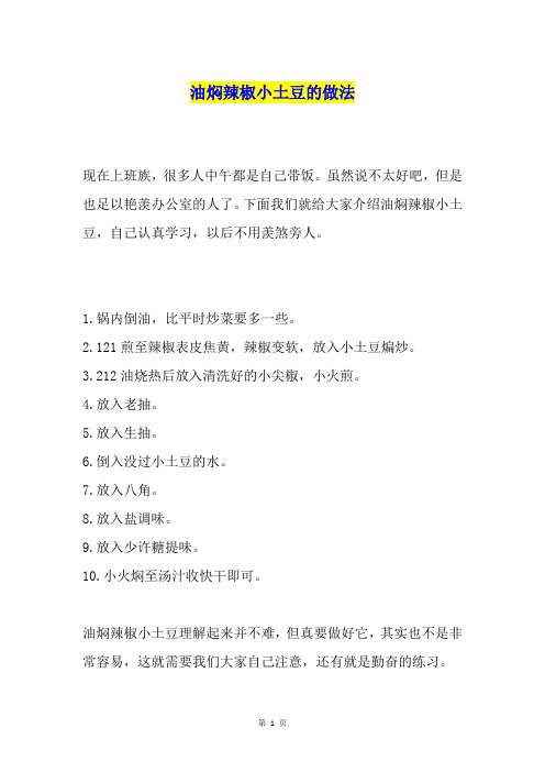 油焖辣椒小土豆的做法