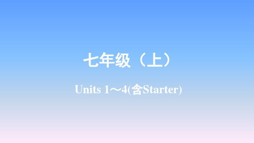 2019年陕西中考英语复习-七年级(上)Units1~4(含Starter)课件