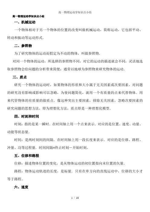 高一物理运动学知识点小结