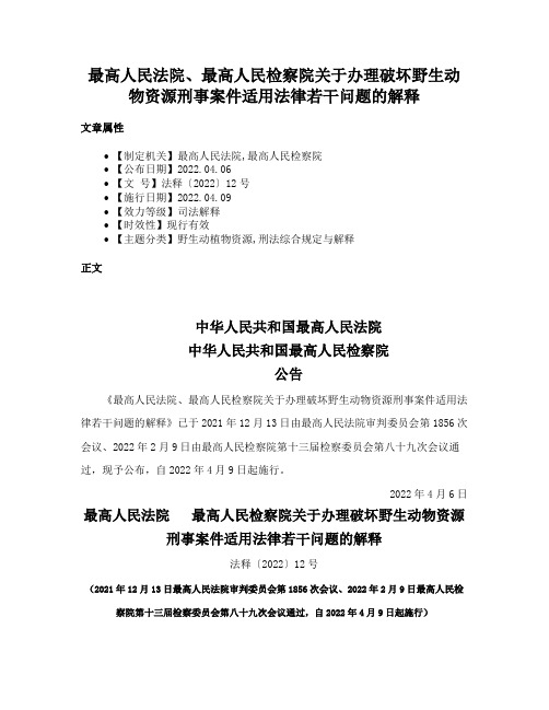 最高人民法院、最高人民检察院关于办理破坏野生动物资源刑事案件适用法律若干问题的解释