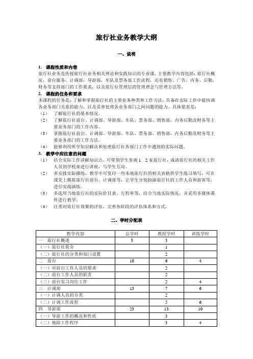 旅行社业务教学大纲