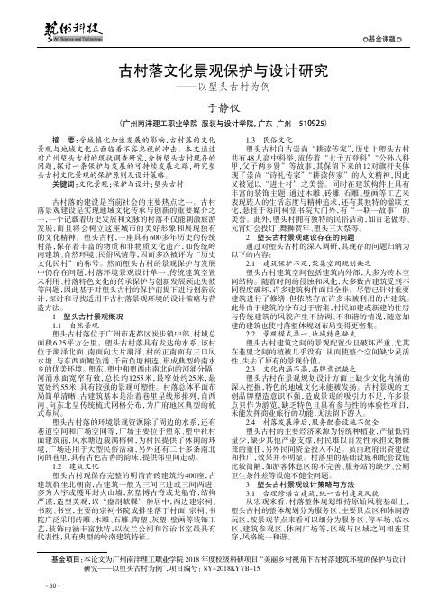 古村落文化景观保护与设计研究——以塱头古村为例