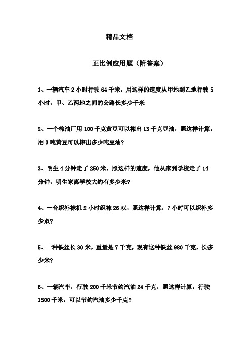 精品文档  正比例应用题(附答案)