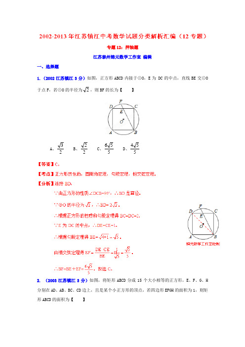 江苏省镇江市 中考数学试题【专题12】押轴题(含解析)