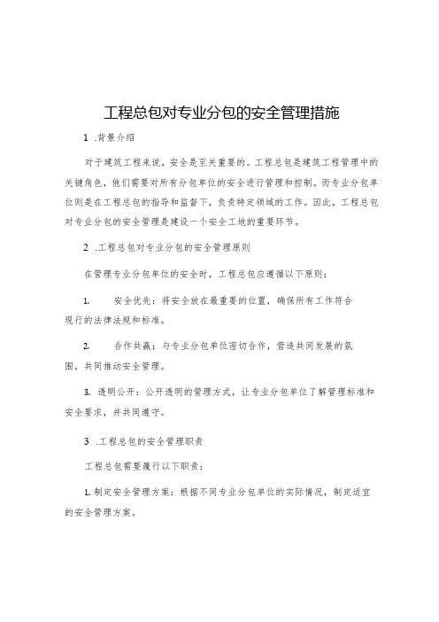 工程总包对专业分包的安全管理措施