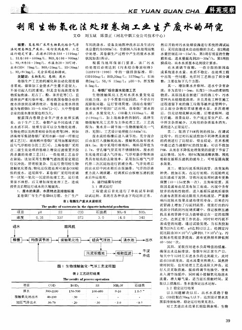 利用生物氧化法处理卷烟工业生产废水的研究