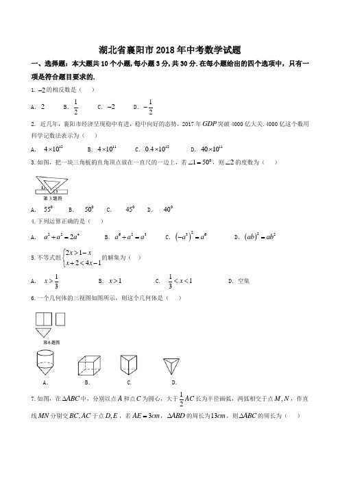 湖北省襄阳市2018年中考数学试题(含答案)-精选