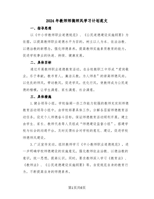 2024年教师师德师风学习计划范文（3篇）