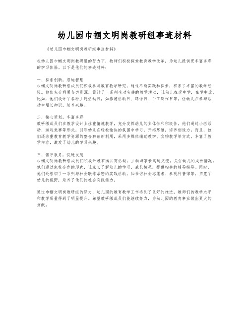 幼儿园巾帼文明岗教研组事迹材料