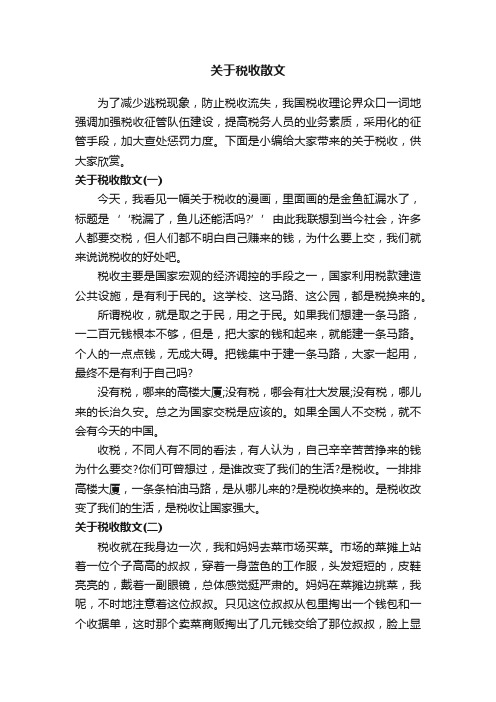 关于税收散文