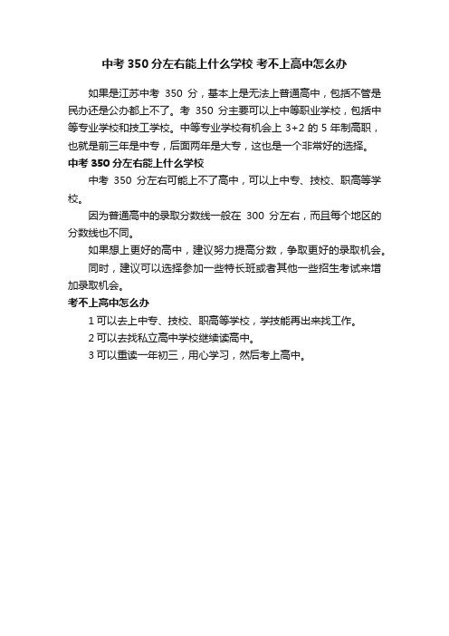 中考350分左右能上什么学校考不上高中怎么办