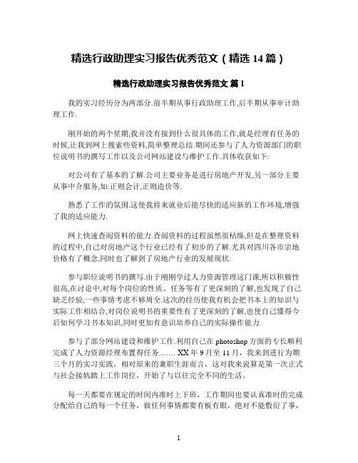 精选行政助理实习报告优秀范文(精选14篇)