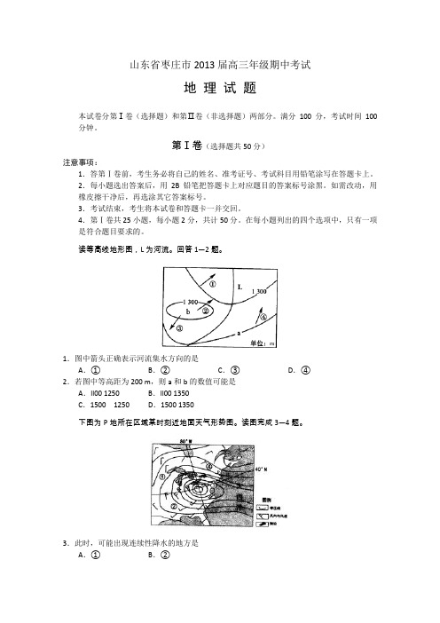 山东省枣庄市2013届高三上学期期中检测地理