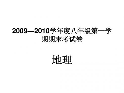 2009—2010学年度八年级第一学期期末考试--地理