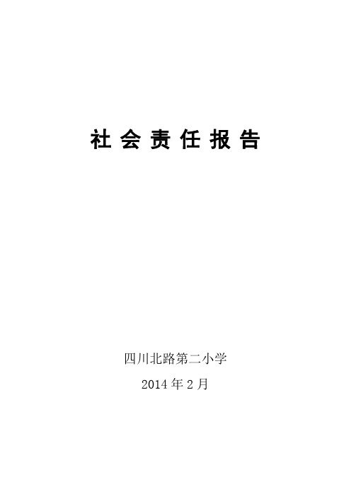 社会责任报告