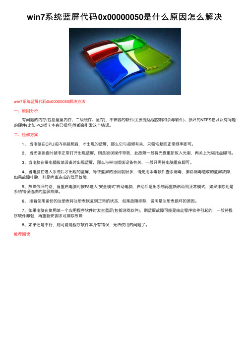 win7系统蓝屏代码0x00000050是什么原因怎么解决