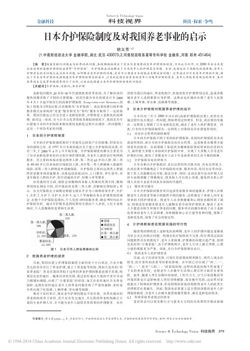 日本介护保险制度及对我国养老事业的启示