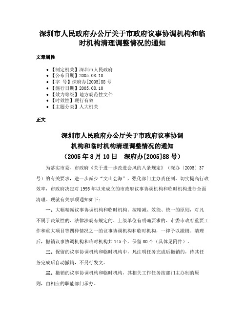 深圳市人民政府办公厅关于市政府议事协调机构和临时机构清理调整情况的通知