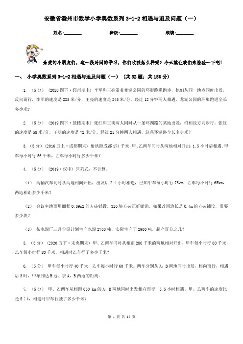 安徽省滁州市数学小学奥数系列3-1-2相遇与追及问题(一)