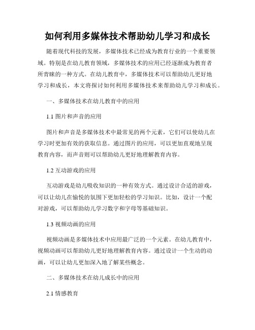 如何利用多媒体技术帮助幼儿学习和成长