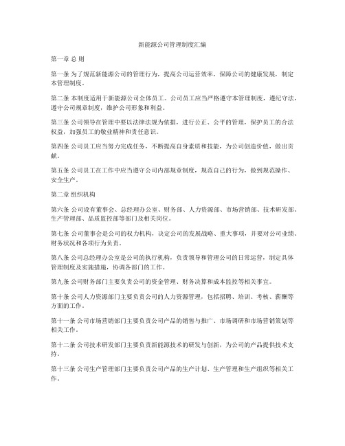 新能源公司管理制度汇编