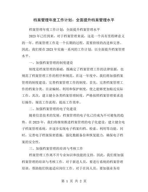 档案管理年度工作计划：全面提升档案管理水平