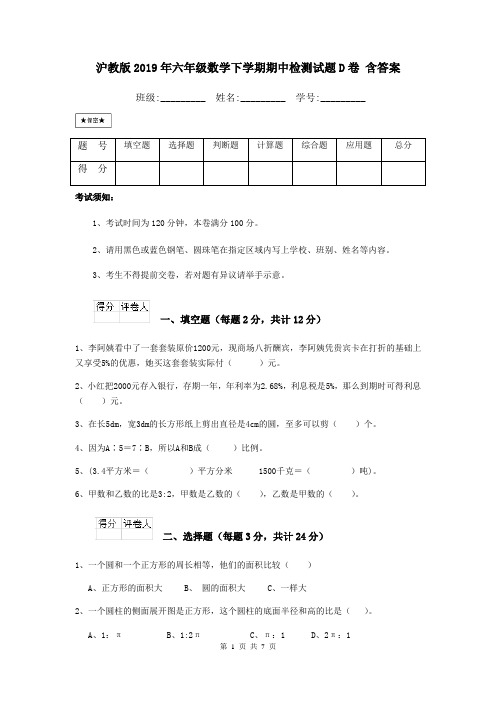 沪教版2019年六年级数学下学期期中检测试题D卷 含答案