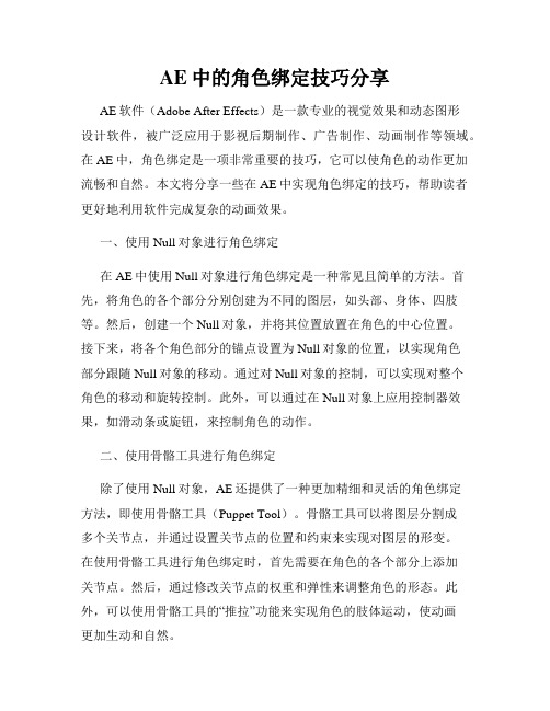 AE中的角色绑定技巧分享