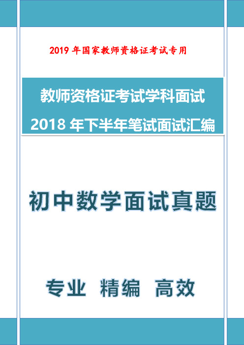 【面试真题】最新2018年下教师资格证教师面试初中数学学科面试真题汇编含结构化面试真题