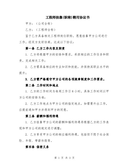 工程师挂靠(职称)聘用协议书