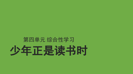 第四单元综合性学习《少年正是读书时》课件(共28张PPT)统编版语文七年级上册