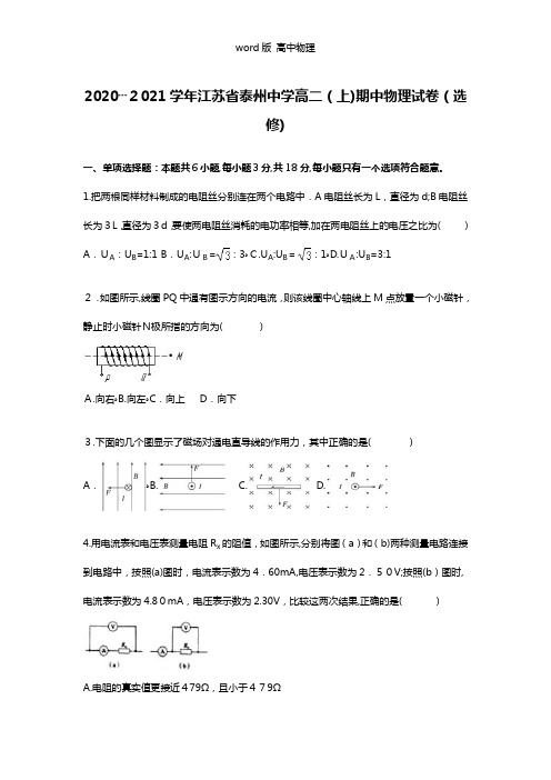 解析江苏省泰州中学2020┄2021学年高二上学期期中物理试卷选修