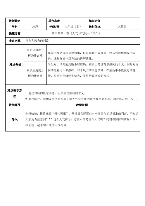 2023-2024学年人教部编版初中地理七年级上册第三章《天气与气候》教案多变的天气——风