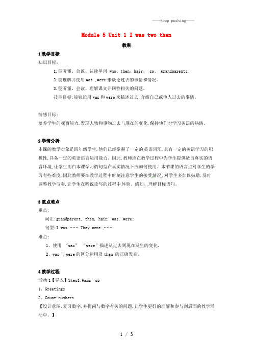 外研版四年级英语下册Module5Unit1Iwastwothen教案设计