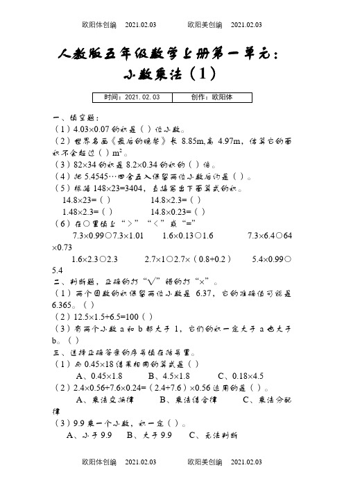 人教版五年级数学上册各单元测试卷之欧阳体创编