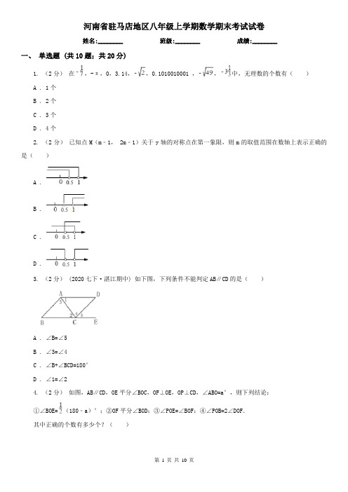 河南省驻马店地区八年级上学期数学期末考试试卷