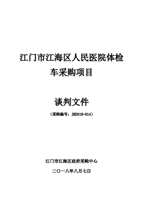 江门江海区人民医院体检车采购项目