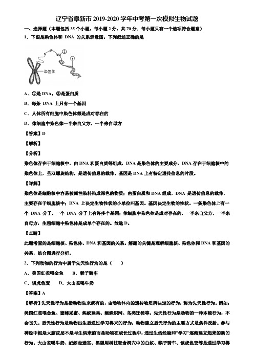 辽宁省阜新市2019-2020学年中考第一次模拟生物试题含解析