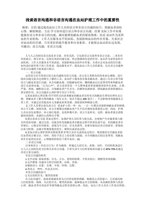 浅谈语言沟通和非语言沟通在血站护理工作中的重要性