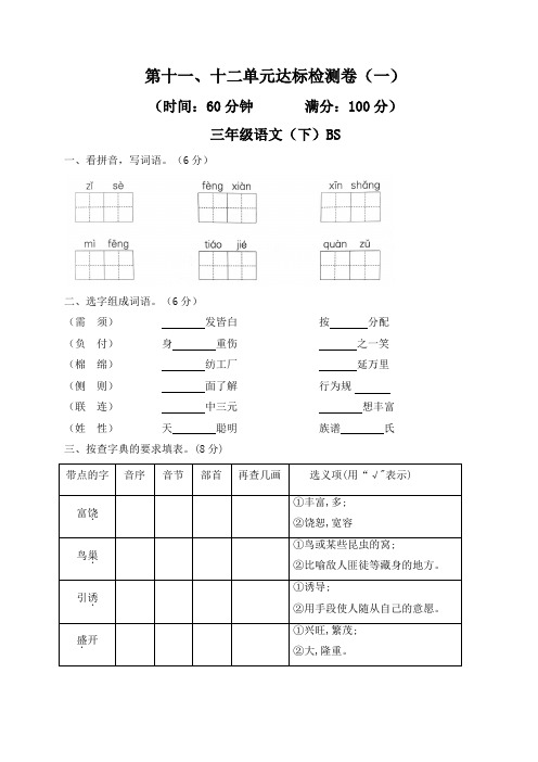 北师大版三年级语文下册第十一、十二单元达标检测卷(一)